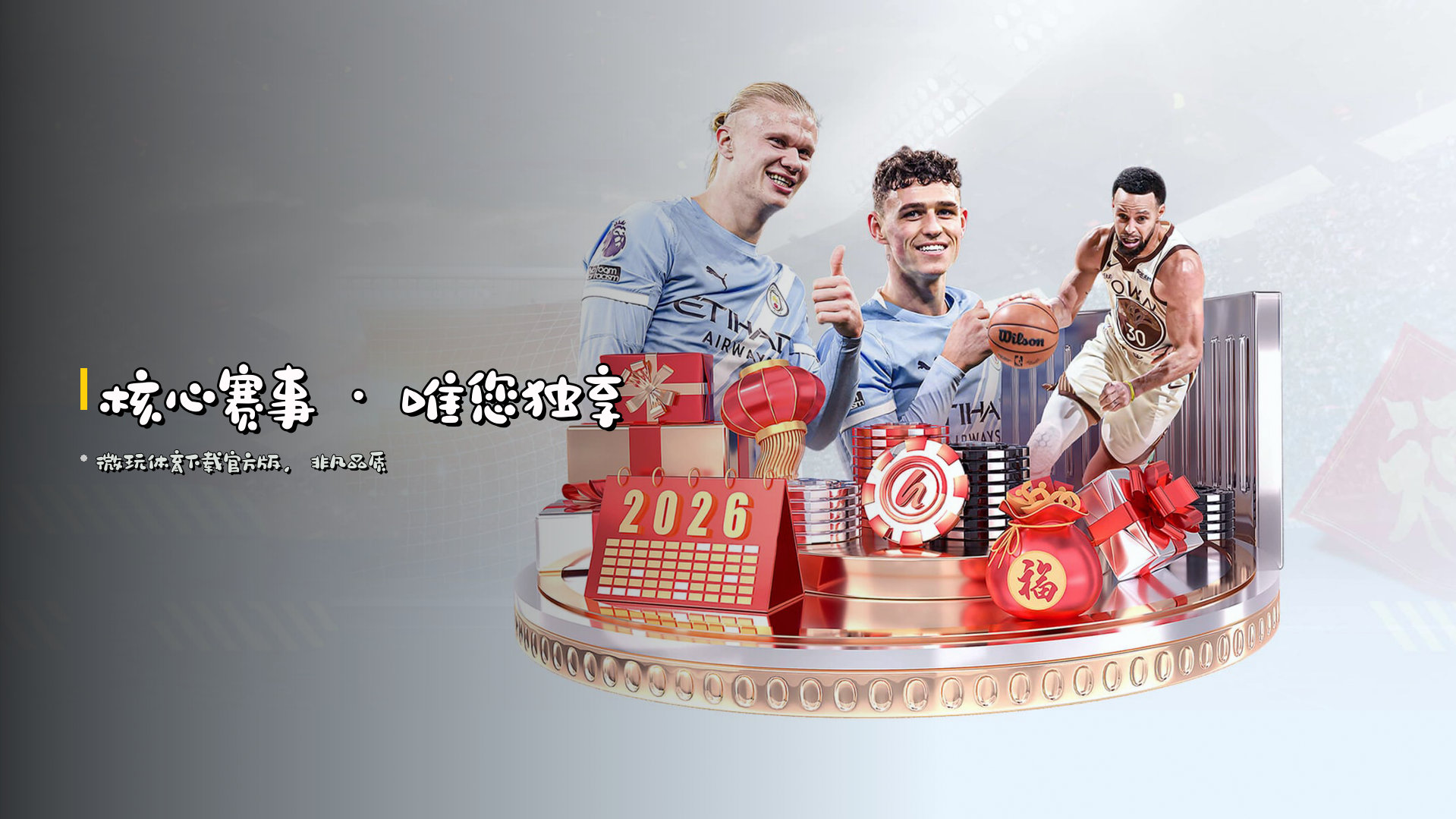 核心赛事 · 唯您独享