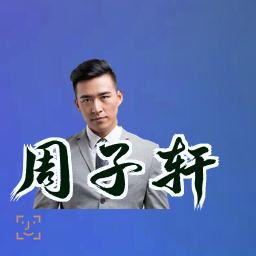 周子轩
