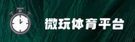 微玩体育官网