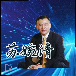 苏婉清